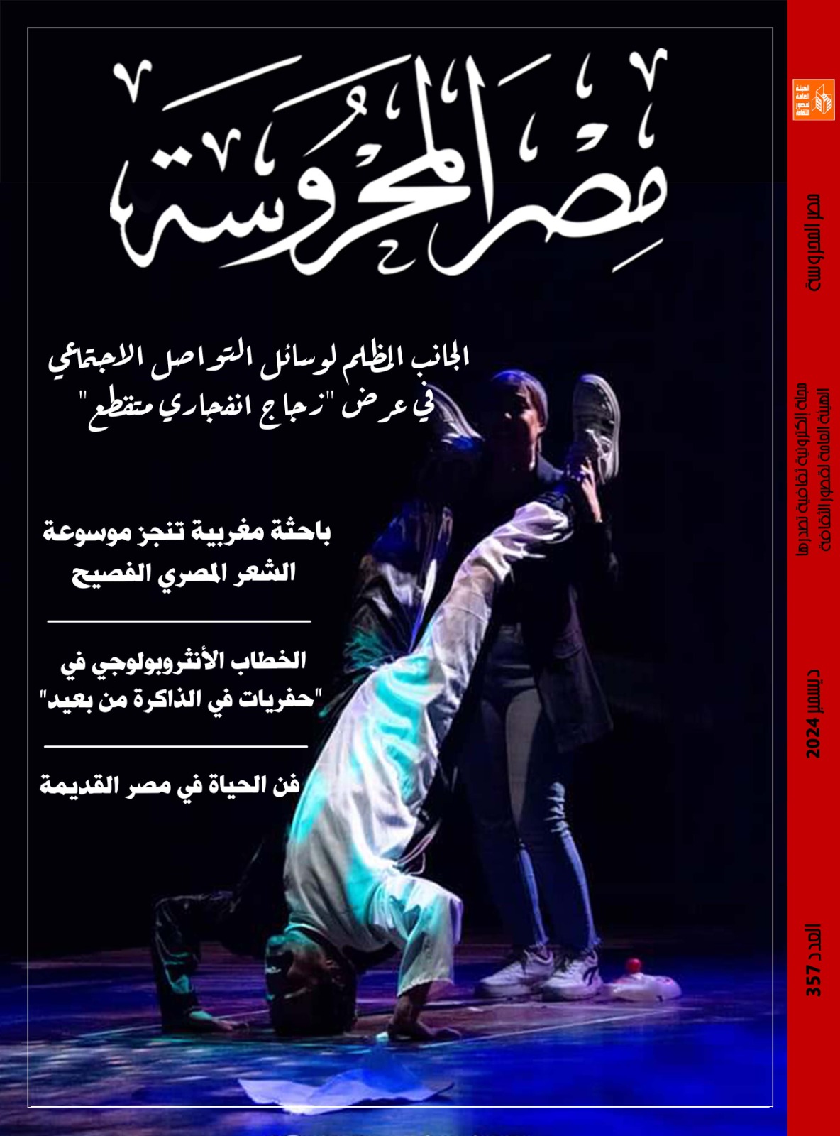 في مجلة مصر المحروسة..  فن الحياة في مصر القديمة والجانب المظلم لوسائل التواصل الاجتماعي 